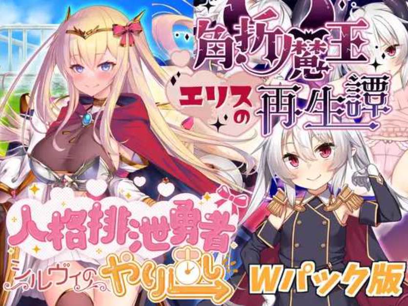 【日式/RPG/AI汉化】人格排泄勇者西尔维&角折魔王艾莉丝的再生谭 Wpack版 ver1.5 AI汉化版【1.6G更新】【序号1652】