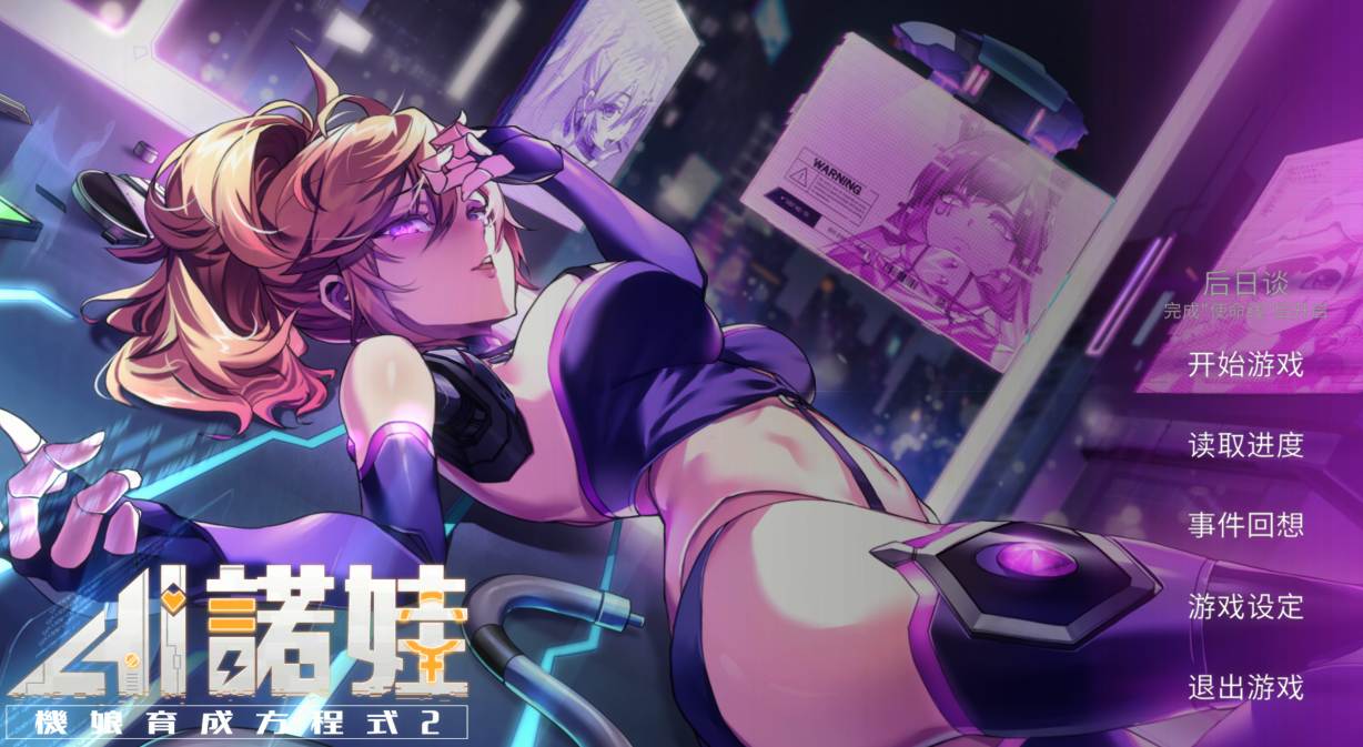 【日系SLG官中动态】AI爱诺 机娘育成方程式2 RoboLife Days with Aino2 Ver1.7.1 STEAM官中版 豪华版+DLC+后日谈+全CG存档 【2.93G】-第13张图片-萌站 【日系SLG官中动态】AI爱诺 机娘育成方程式2 RoboLife Days with Aino2 Ver1.7.1 STEAM官中版 豪华版+DLC+后日谈+全CG存档 【2.93G】-第13张图片-萌站
