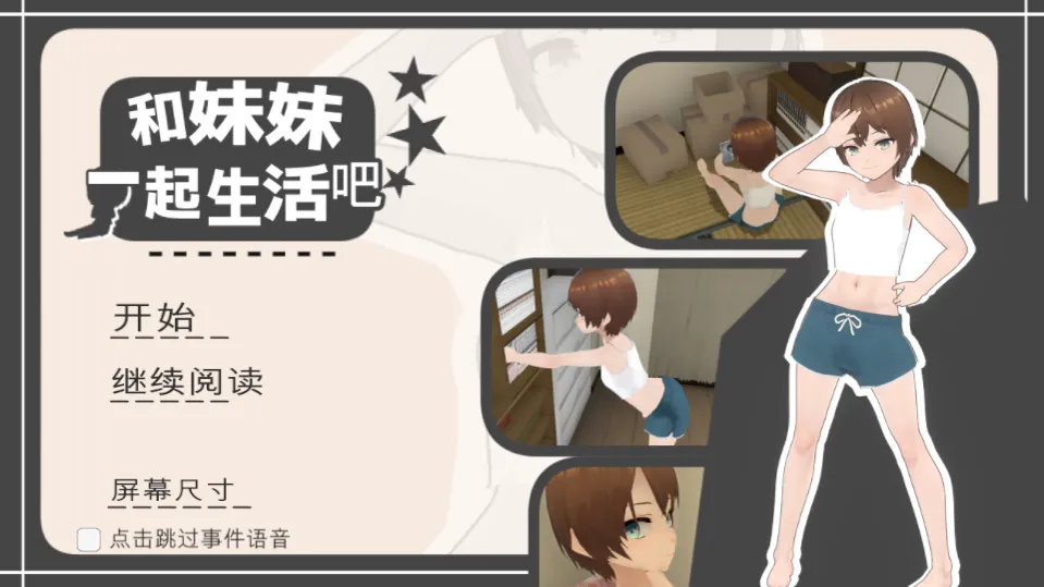 【日系SLG官中】和妹妹一起生活吧 妹ちゃんとくらそう v2025.5.14 官方中文版【1.43G】
