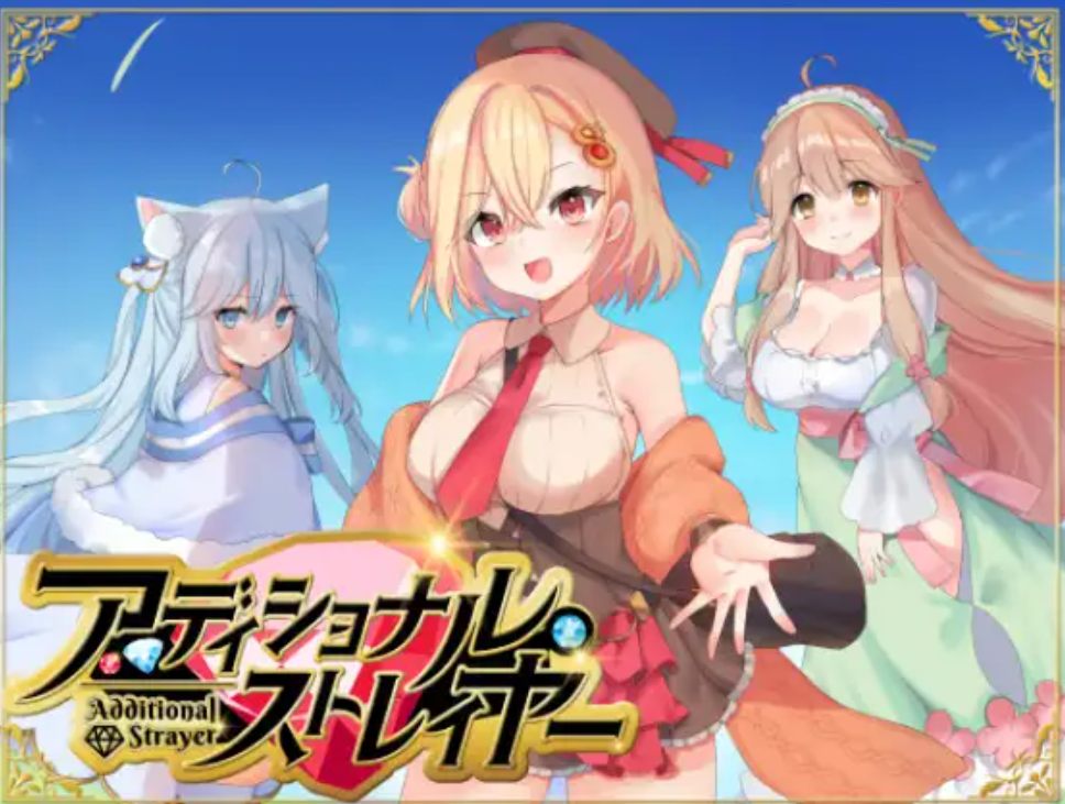 【日式/RPG/AI汉化】 相谋的异路人 アディショナル・ストレイヤー AI汉化版【600M新作】【序号1658】