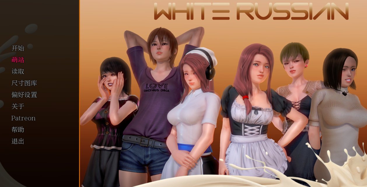 【欧美SLGAI汉化PC】母乳咖啡馆 White Russian Ep.1-10 P1 AI汉化步兵版 【1.12G】-第6张图片-萌站