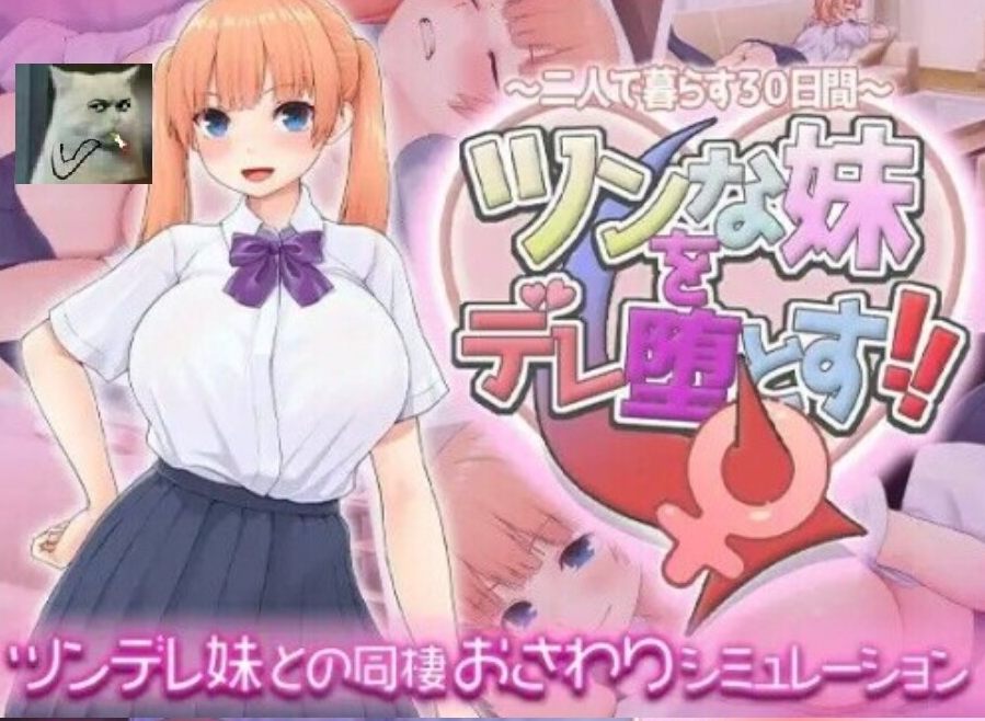 【日式/SLG/AI汉化/动态】让傲娇妹妹娇羞沦陷！！～两人同居的30天 ツンな妹をデレ堕とす！！ ～二人で暮らす30日間～ AI汉化版【1.3G新作】【序号1659】