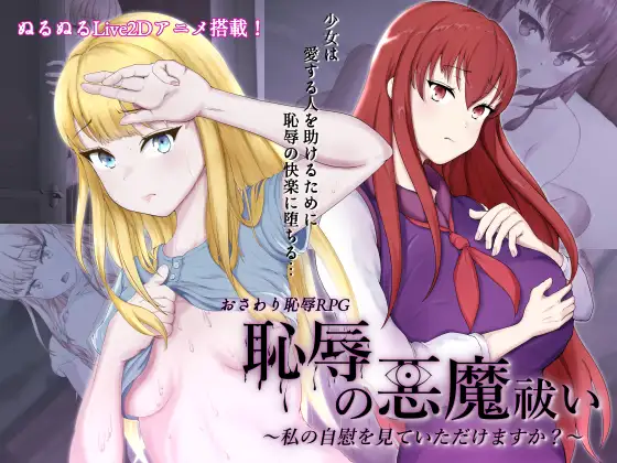 【日式RPGAI汉化PC】耻辱的驱魔-能看见我的自O吗?!恥辱の悪魔祓い~私の自慰を見ていただけますか AI汉化版【2G】-第6张图片-萌站 【日式RPGAI汉化PC】耻辱的驱魔-能看见我的自O吗?!恥辱の悪魔祓い~私の自慰を見ていただけますか AI汉化版【2G】-第6张图片-萌站