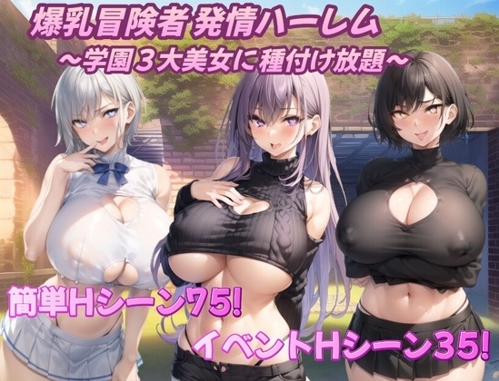 【日式RPG新汉化PC】 巨乳冒险者发情后宫~学园三大美女随意交配~ 爆乳冒険者発情ハーレム~学園3大美女に種付け放題~ V1.03 内嵌AI汉化版+礼包码 【856M】D-第4张图片-萌站 【日式RPG新汉化PC】 巨乳冒险者发情后宫~学园三大美女随意交配~ 爆乳冒険者発情ハーレム~学園3大美女に種付け放題~ V1.03 内嵌AI汉化版+礼包码 【856M】D-第4张图片-萌站
