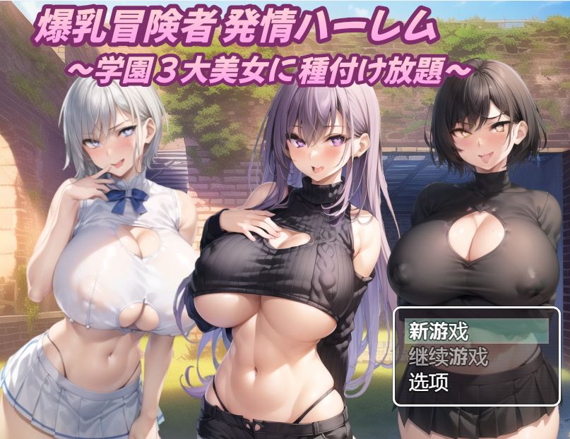【日式RPG新汉化PC】 巨乳冒险者发情后宫~学园三大美女随意交配~ 爆乳冒険者発情ハーレム~学園3大美女に種付け放題~ V1.03 内嵌AI汉化版+礼包码 【856M】D-第9张图片-萌站 【日式RPG新汉化PC】 巨乳冒险者发情后宫~学园三大美女随意交配~ 爆乳冒険者発情ハーレム~学園3大美女に種付け放題~ V1.03 内嵌AI汉化版+礼包码 【856M】D-第9张图片-萌站