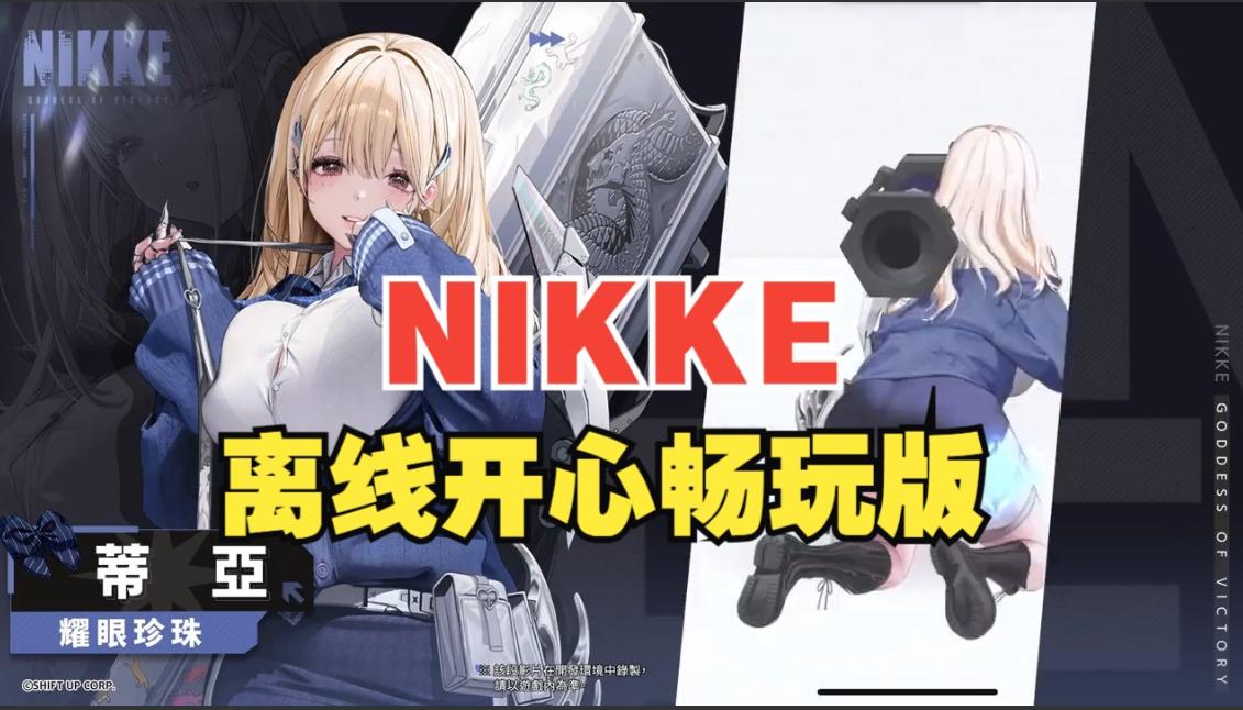 【单机/破解/全内容】胜利女神：妮姬NIKKE V133.8.2 5月本地一键端 [5月更新版全角色全皮肤一键端全剧情付指令代码]【20G更新】【序号1660】-第9张图片-萌站