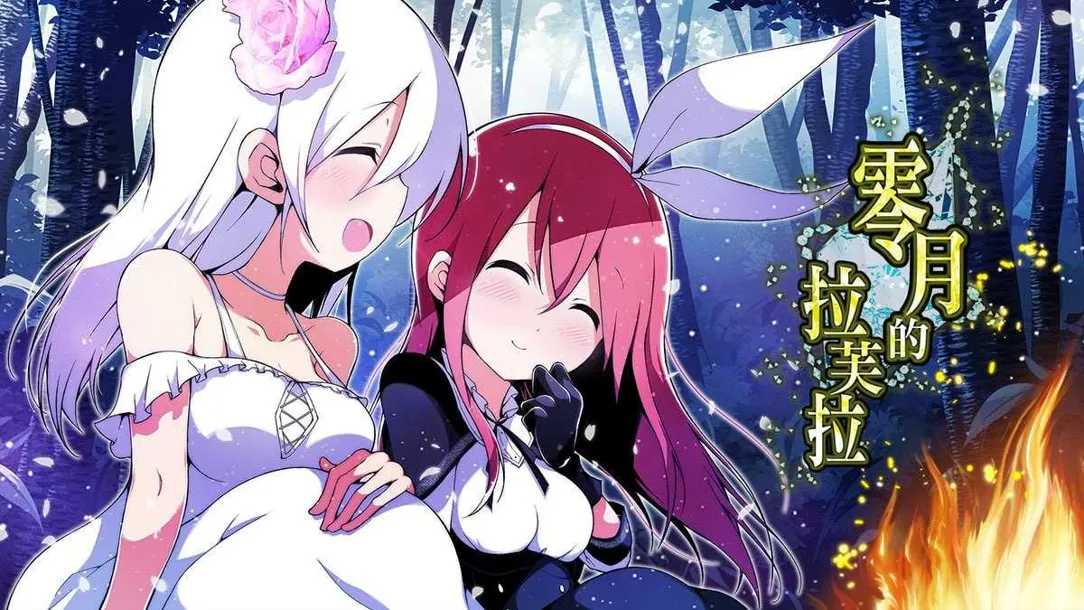 【日系精品RPG官中PC+可joi】零月的拉芙拉 零月のラウラ Ver1.10 官方中文版【2.50G】-第10张图片-萌站