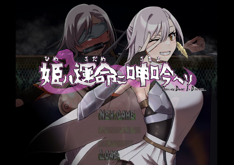 更新[动作ARPG/拘束羞辱/Live2D动态] 公主在命运枷锁下的悲鸣 宿命中的落难少女 姫ハ運命ニ呻吟ヘリ Destined Damsel In Distress ver1.0.5 AI汉化版+存档 [1.40G]