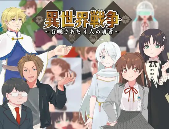✅社团名:#タイラスバラ ▫️名称:异世界战争~被召唤的4位勇者~ ▫️原名:異世界戦争~召喚された4人の勇者~-第3张图片-萌站 ✅社团名:#タイラスバラ ▫️名称:异世界战争~被召唤的4位勇者~ ▫️原名:異世界戦争~召喚された4人の勇者~-第3张图片-萌站