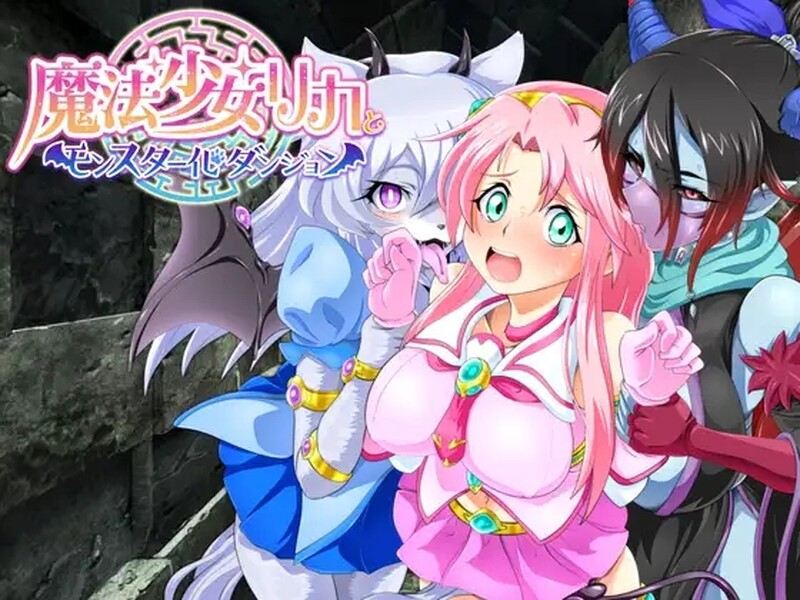 新汉化[日式回合RPG/幻想魔物娘] 魔法少女莉卡与怪物化地下城 魔法少女リカとモンスター化ダンジョン v1.2 AI汉化版 [730M]