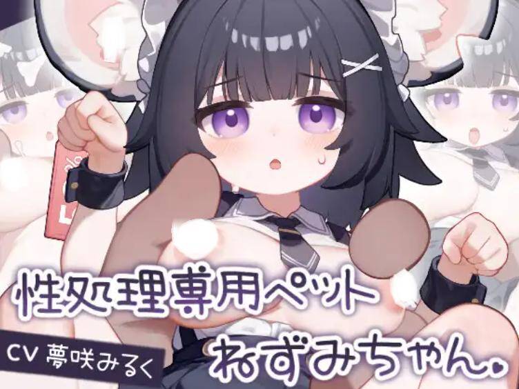【SLG/  】性処理専用ペット ねずみちゃん Android.Ver  #性処理専用