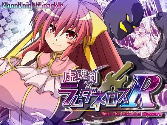 【RPG/机翻】虚魂剣ラムダネロスR  #虚魂剣ラムダネロスR