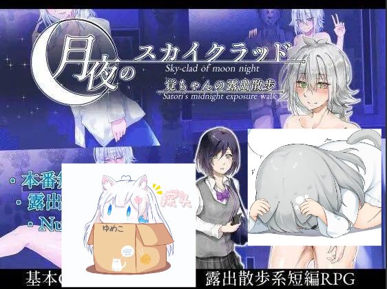 【RPG/机翻】月夜のスカイクラッド -覚ちゃんの露出散歩-  #月夜のスカイクラッド