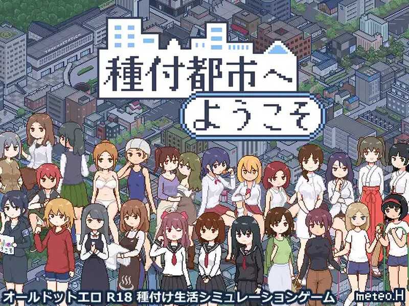 更新[爆款SLG/日常生活/像素全动态] 欢迎来到播种都市 種付都市へようこそ Ver1.03 机翻版 [1.20G]