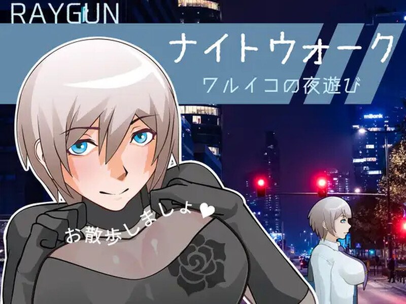 新作[互动SLG/动态] 夜间漫步～顽皮小孩的夜游～ ナイトウォーク ～ワルイコの夜遊び～ 生肉版 [670M]