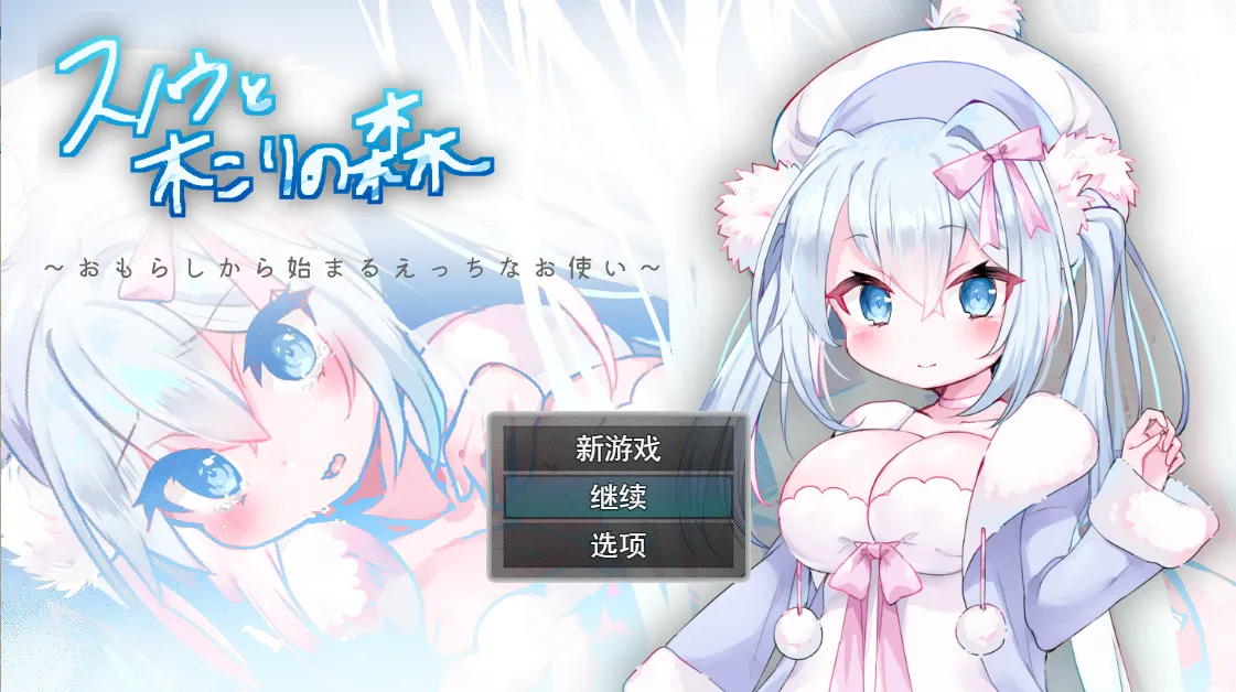【日系RPG/汉化/动态】女仆雪和伐木森林~おもらしから始まるえっちなお使い Mtool汉化【1.18G】-第2张图片-萌站 【日系RPG/汉化/动态】女仆雪和伐木森林~おもらしから始まるえっちなお使い Mtool汉化【1.18G】-第2张图片-萌站