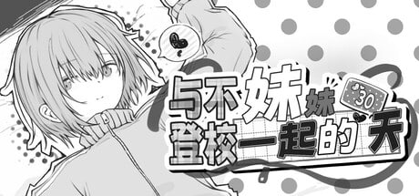 A531 与不登校妹妹一起的30天  v1.0.0