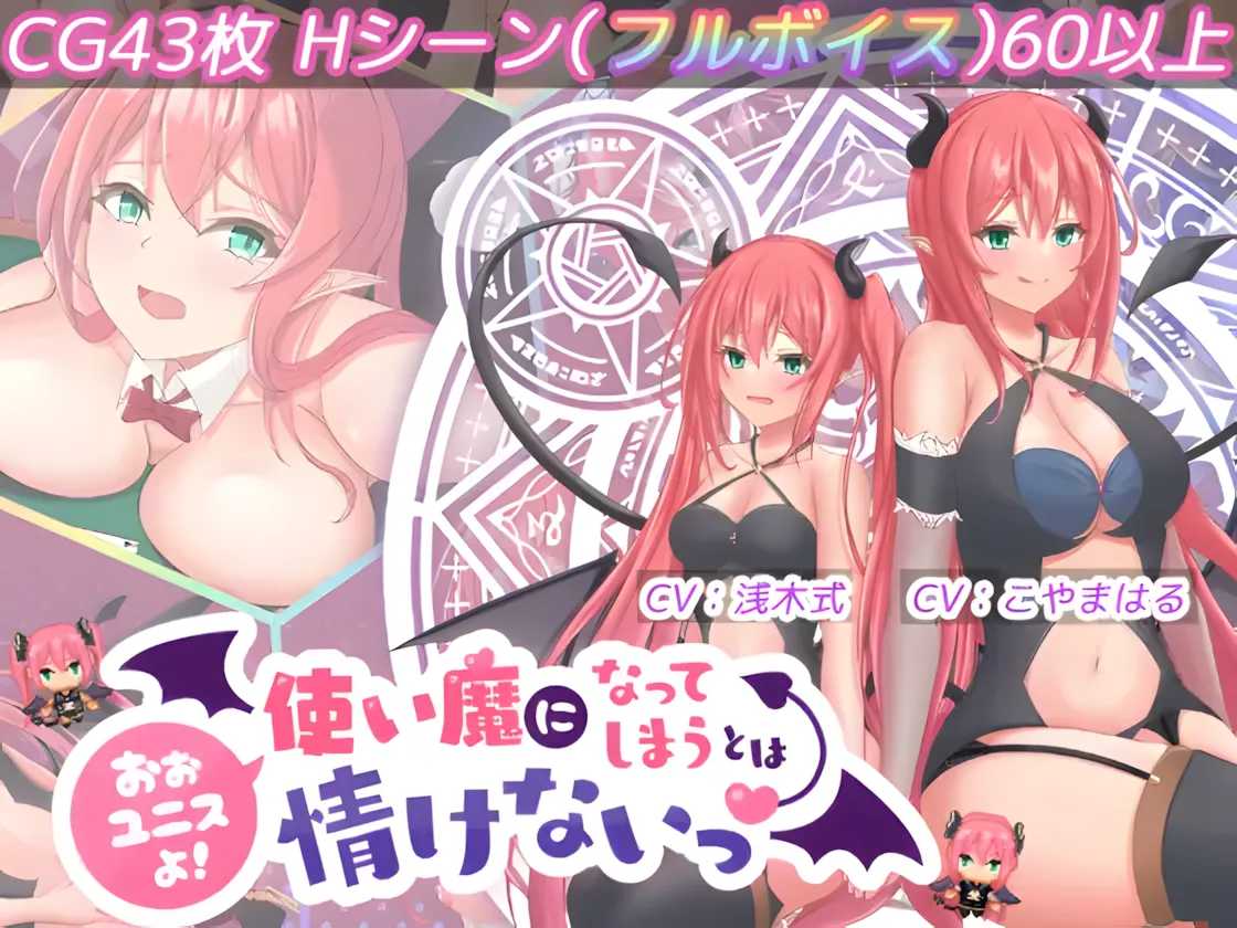 【日系RPG/汉化/动态】尤尼斯啊! 变成使魔真可怜！ 使い魔になってしまうとは情けないっ!Mtool汉化版【1.95G】