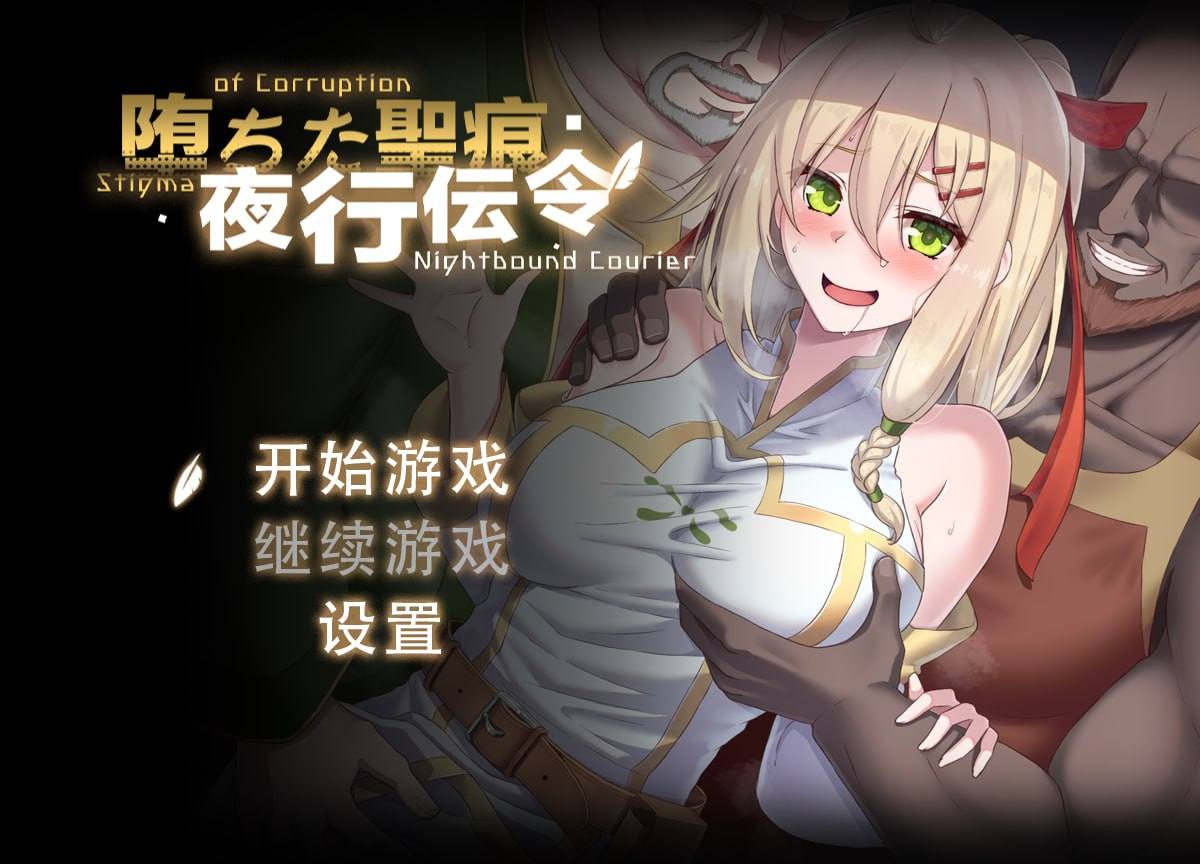 电脑端/RPG/#堕落的圣痕：夜行传令 #堕ちた聖痕：夜行伝令 v0.2 官方中文步兵版【2025年06月05日 更新】