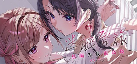电脑端SLG/#迷醉唇旅 ～总编为我退高烧～ #リップ・トリップ ～編集長（ボス）はわたしの解熱剤～ 官方中文版