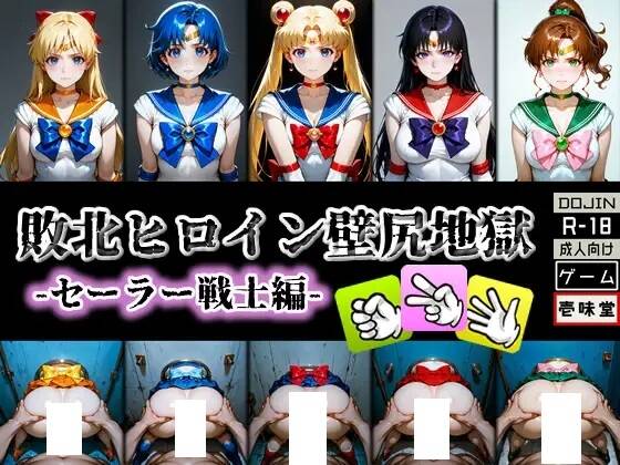  【日式SLG/动态CG】壱味堂作品：壁尻地獄：美少女战士篇+JK风俗店篇 【500M/CV】