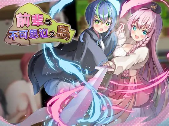 PC/RPG/#前辈与不可思议之岛  v1.0 Steam官方中文步兵版