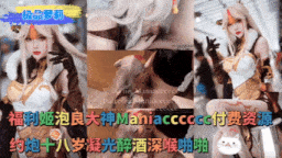 约炮十八岁凝光cos深喉啪啪