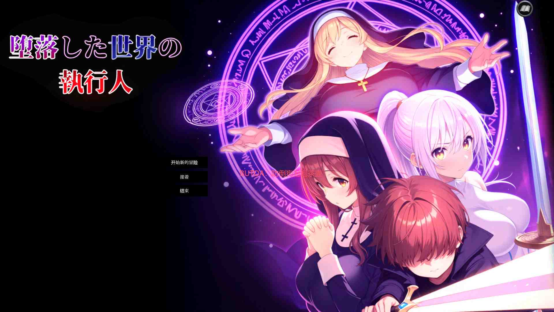 [RPG汉化PC动态]堕落世界的执行者 堕落した世界の執行人 v1.0.7[1.77G]D-第12张图片-萌站