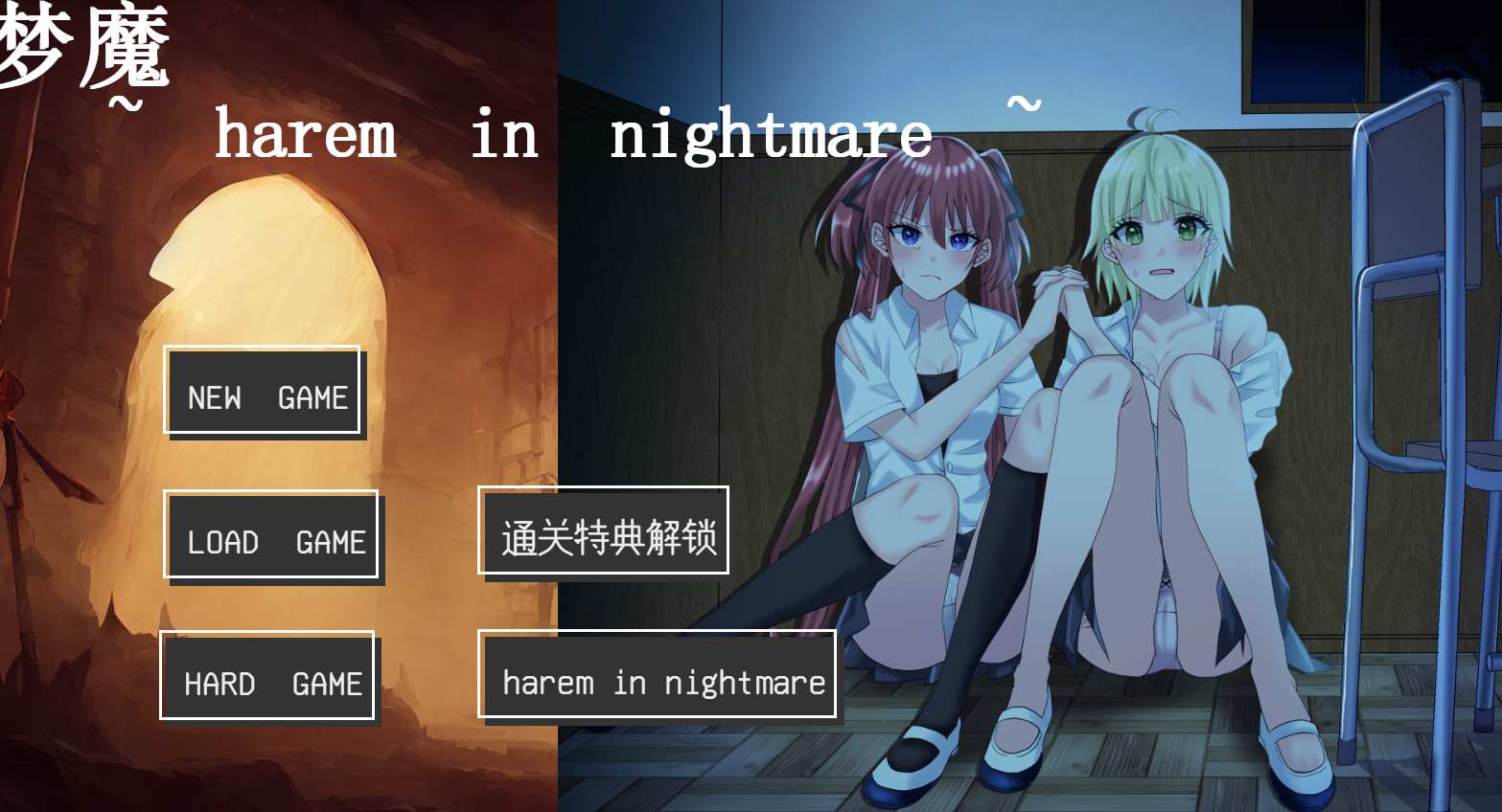 [追捕SLG/PC/AI汉化]淫魔模拟 梦魔~harem in nightmare~V2.1（内附4P动态特典）