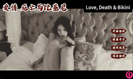 【互动/SLG/中文/真人/全动态】爱情，死亡与比基尼Love, Death & Bikini v20250605 官方中文版【46.7G新作中文配音】【序号1690】-第2张图片-萌站