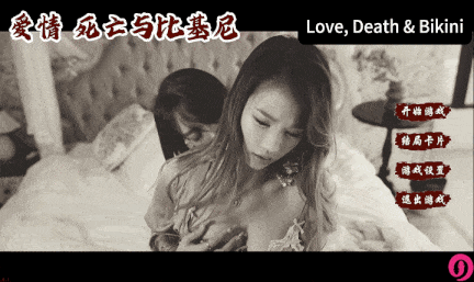 【互动/SLG/中文/真人/全动态】爱情，死亡与比基尼Love, Death & Bikini v20250605 官方中文版【46.7G新作中文配音】【序号1690】-第6张图片-萌站