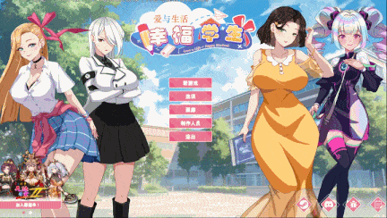【互动SLG中文步兵全动态】爱与生活：幸福学生 Ver0.6.3 Steam官方中文步兵版【6.67G】