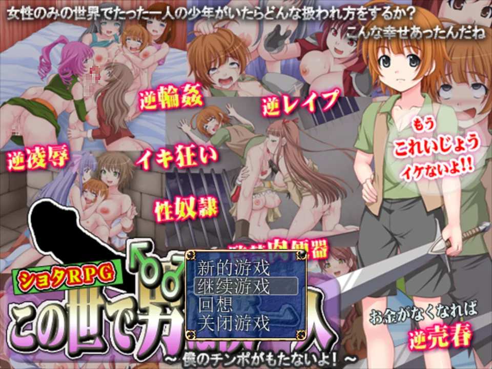 【日系RPG官中反向奸】小马拉大车這個世界上只有我一個男人~我的肉棒撐不住啦!~この世で男はボク一人~僕のチ○ポがもたないよ!~官方中文版+全回想【368M】-第2张图片-萌站 【日系RPG官中反向奸】小马拉大车這個世界上只有我一個男人~我的肉棒撐不住啦!~この世で男はボク一人~僕のチ○ポがもたないよ!~官方中文版+全回想【368M】-第2张图片-萌站