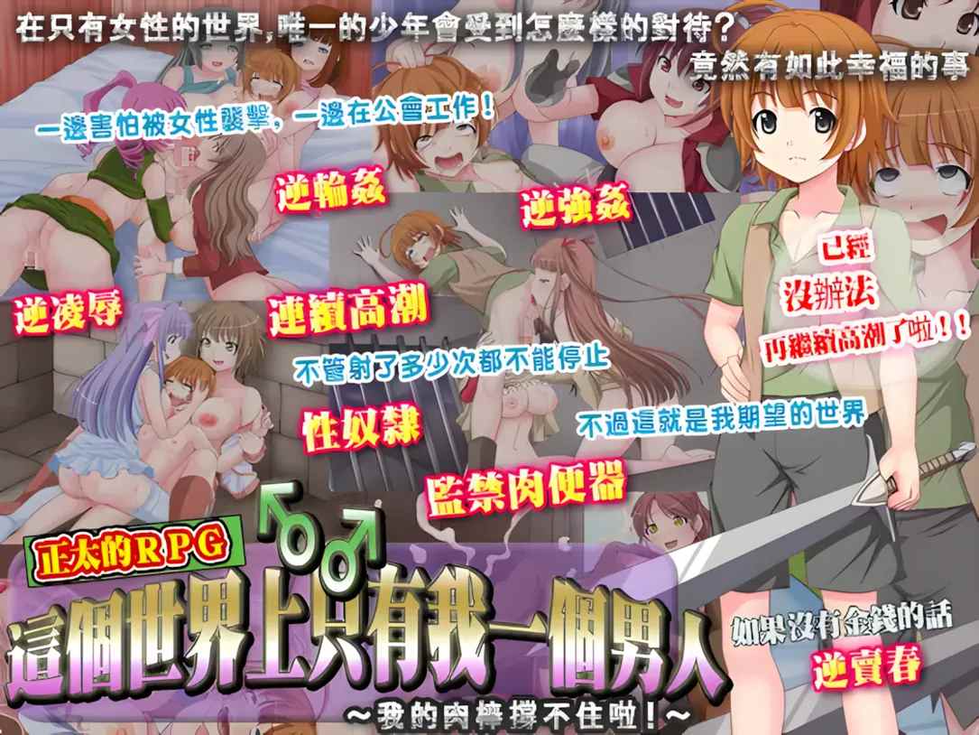 【日系RPG官中反向奸】小马拉大车這個世界上只有我一個男人~我的肉棒撐不住啦!~この世で男はボク一人~僕のチ○ポがもたないよ!~官方中文版+全回想【368M】-第5张图片-萌站 【日系RPG官中反向奸】小马拉大车這個世界上只有我一個男人~我的肉棒撐不住啦!~この世で男はボク一人~僕のチ○ポがもたないよ!~官方中文版+全回想【368M】-第5张图片-萌站