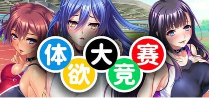 【日式/ADV/中文/拔作】体欲大竞赛 巨乳アスリートたちは孕ませ肉オナホ v1.1.0 官方中文版【1.2G新作全CV】【序号1694】-第2张图片-萌站 【日式/ADV/中文/拔作】体欲大竞赛 巨乳アスリートたちは孕ませ肉オナホ v1.1.0 官方中文版【1.2G新作全CV】【序号1694】-第2张图片-萌站