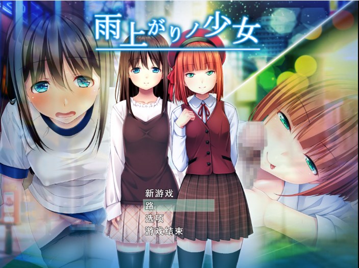 【日系RPG汉化萝莉】雨后的少女 雨上がりノ少女 Mtool汉化+存档【2.12G】-第2张图片-萌站