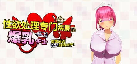 [3D官中PC好色护士色情调教] 性欲处理专门病房的爆乳护士露娜酱的射精治疗!～3D游戏动画～性処理専門病棟で、爆乳ナースルナちゃんの射精治療! ～完全主観3DCGアニメーション～ [1.13G] 