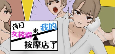 [娇羞高潮堕落][高傲女校霸征服][色情按摩调教][多结局路线]昔日女校霸来我的按摩店了v1.1.8[官中步兵][PC][336M][百度] -第2张图片-萌站