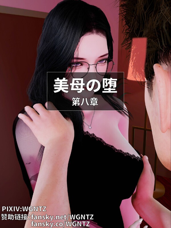 美母の堕01-08+福利-第9张图片-萌站