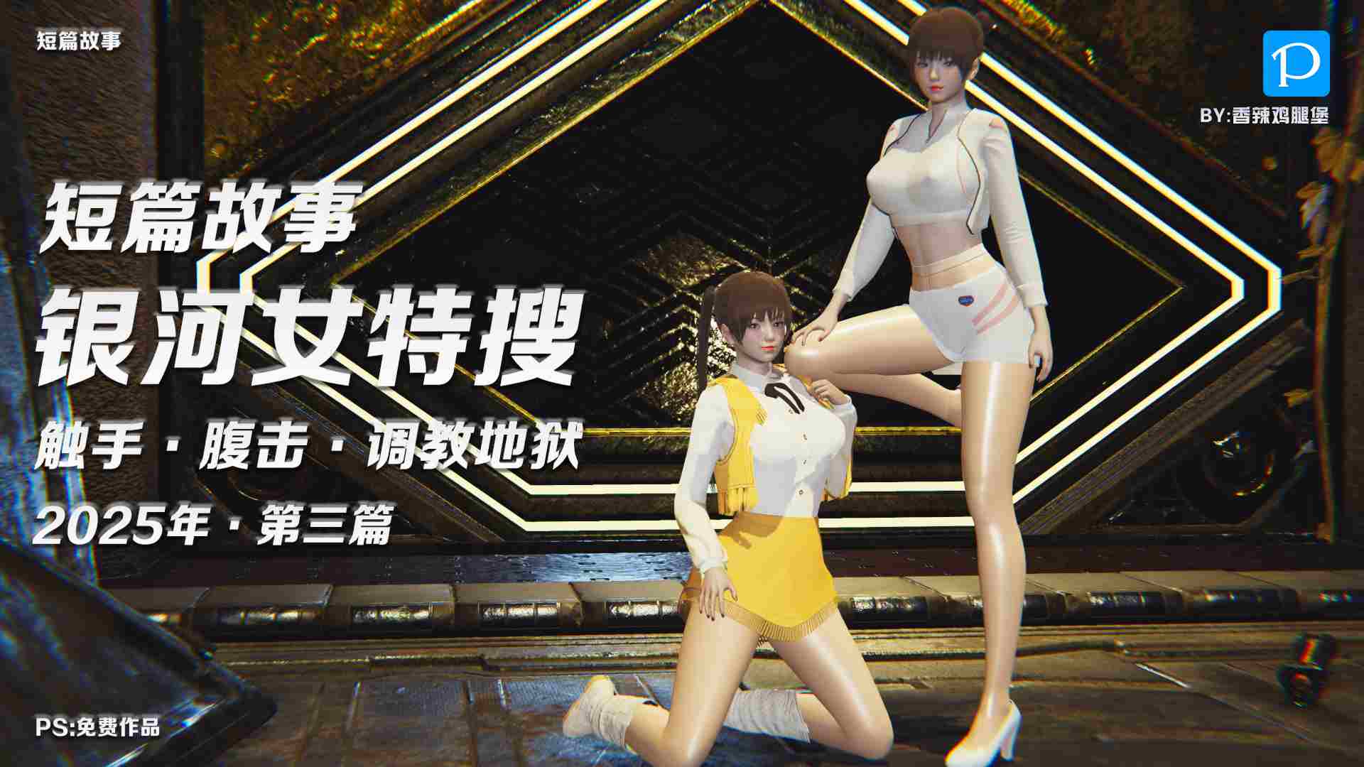 [香辣鸡腿堡]短篇故事 女特工败北+肉丝辣妹+双警花受难+OL女记者腹虐地狱+银河女特搜