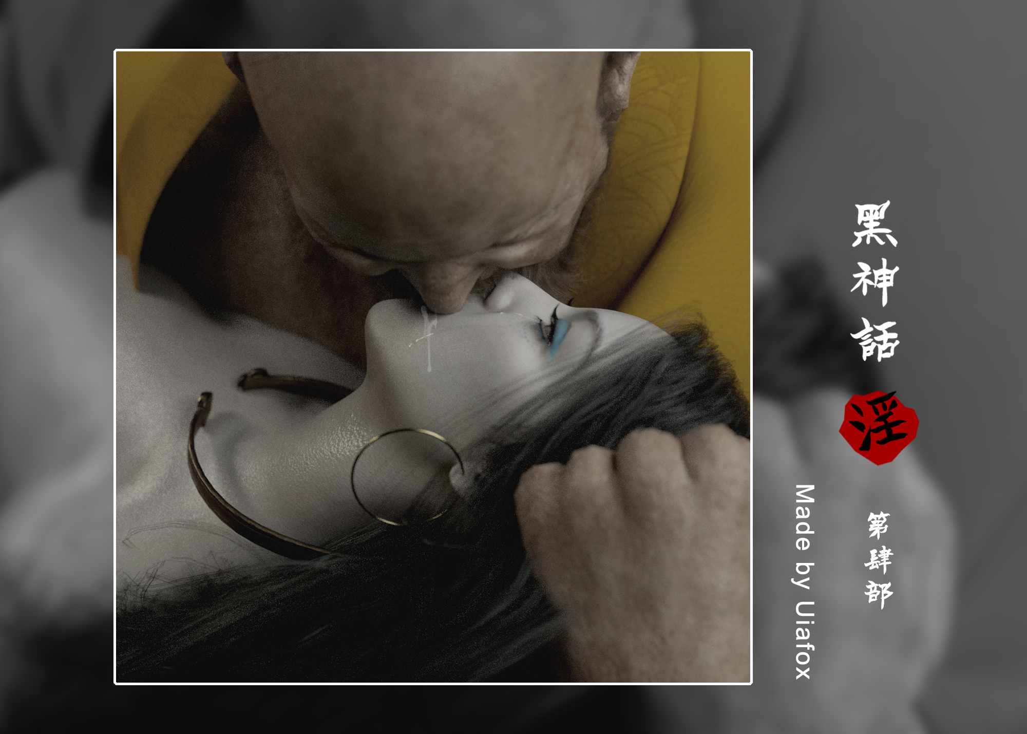 UIAFOX 黑神话淫 1-4,0.5r