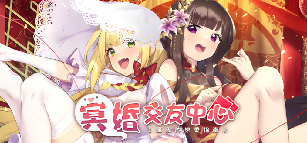【养成SLG/官中/动态】冥婚交友中心-魔鬼的恋爱指南 Ver1.1.1.6 STEAM官方中文步兵版【2.15G】-第2张图片-萌站 【养成SLG/官中/动态】冥婚交友中心-魔鬼的恋爱指南 Ver1.1.1.6 STEAM官方中文步兵版【2.15G】-第2张图片-萌站