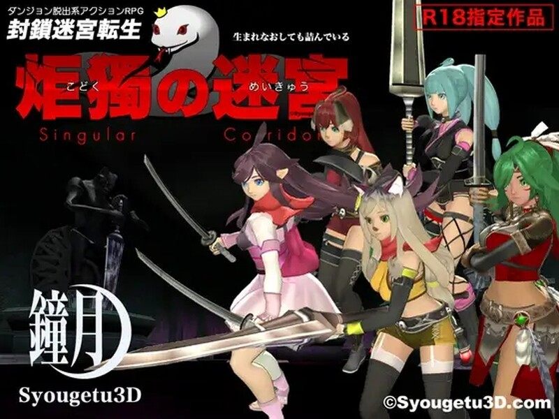 [日式3D/动态] 封锁迷宫转生「炬独之迷宫」 封鎖迷宮転生「炬獨の迷宮」 V1.03 机翻版 [1.80G]
