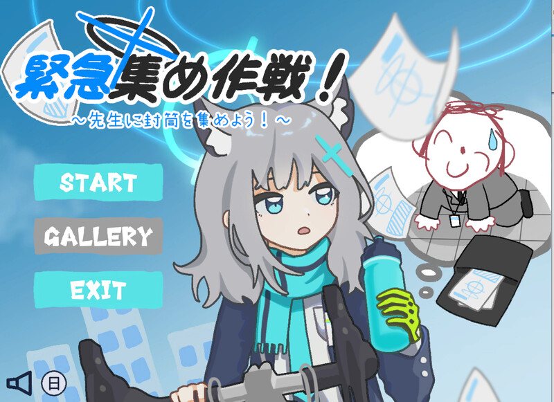 [日式SLG/官中] 紧急集合作战_给老师收集信封 緊急集め作戦_先生に封筒を集めよう DL官方中文版 [180M]