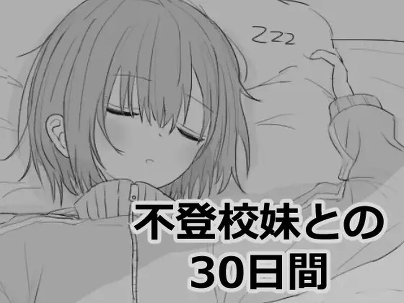 ST6月新作[互动养成SLG/同居生活/动态] 与不登校妹妹一起的30天 不登校妹との30日間 Ver1.0.0 官中步兵版 [1.10G]