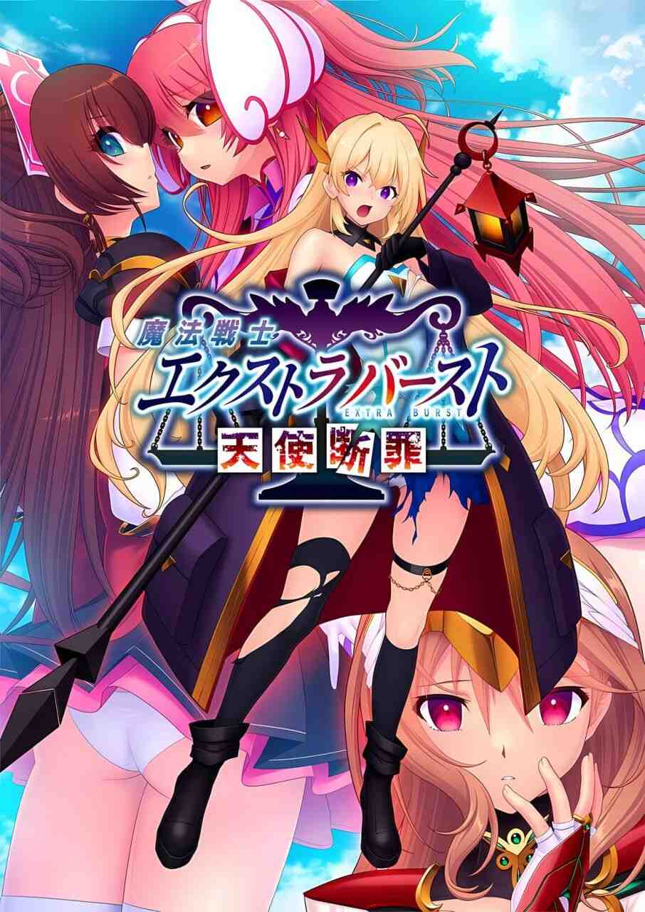 [拔作ADV/异种X/新作/PC] 魔法战士终极爆发～天使断罪～魔法戦士エクストラバースト ～天使断罪～AI汉化 