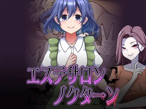 [日式RPG/魔物娘/新作/PC] 美容沙龙夜曲 エステサロンノクターン v1.1.1 AI汉化