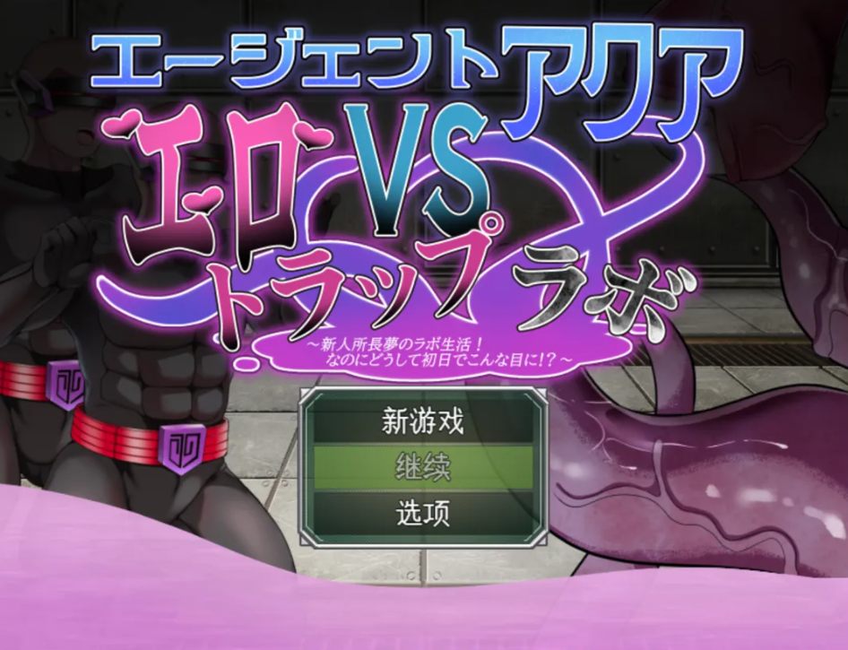 【日系/RPG/AI汉化/动态】特工水 VS 色诱陷阱实验室 エージェント・アクアVSエロトラップラボ ver.1.02 Mtool汉化【958M】【序号1714】
