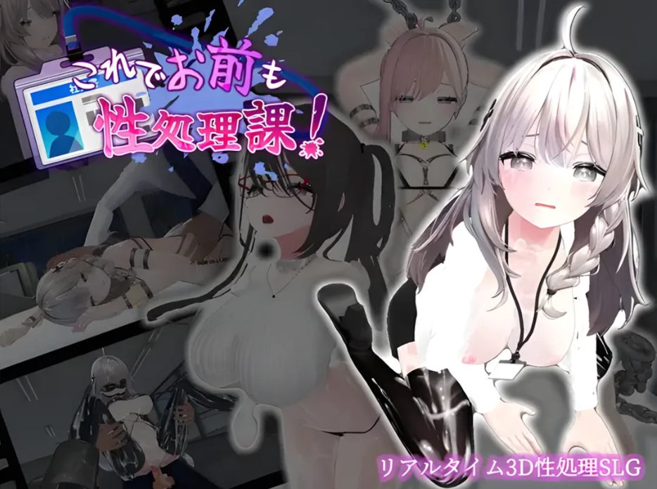 【日系/SLG/官中/动态】这样一来你也是杏处理科的一员了！ これでお前も杏処理課！ Ver1.1.0 官方中文版【1.16G】【序号1715】