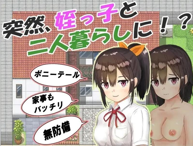 【日系/RPG/官中/睡X】和你在一起生活的日子 姪っ子と過ごす日々 Ver1.0 STEAM官方中文步兵版【1.12G】【序号1731】-第5张图片-萌站
